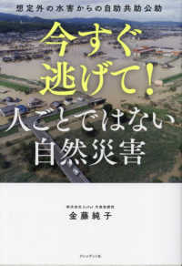 今すぐ逃げて！　人ごとではない自然災害 - 想定外の水害からの自助共助公助