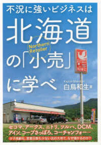 不況に強いビジネスは北海道の「小売」に学べ