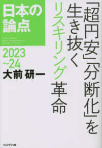 日本の論点〈２０２３～２４〉「超円安」「分断化」を生き抜くリスキリング革命