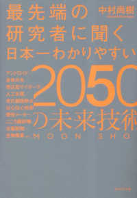 最先端の研究者に聞く日本一わかりやすい２０５０の未来技術