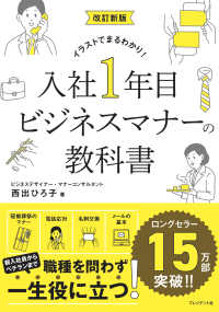 イラストでまるわかり！入社１年目　ビジネスマナーの教科書 （改訂新版）