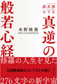 真逆の般若心経 - 「無」を「有」で読む