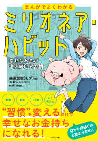 まんがでよくわかるミリオネア・ハビット - 幸せなお金が増え続ける習慣