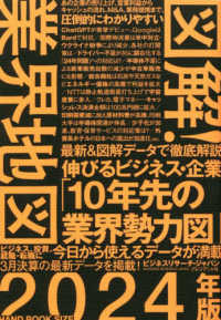 図解！業界地図 〈２０２４年版〉 - 伸びるビジネス・企業「１０年先の業界勢力図」