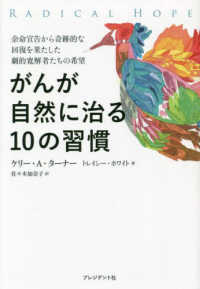 がんが自然に治る１０の習慣 - 余命宣告から奇跡的な回復を果たした劇的寛解者たちの