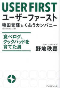 ユーザーファースト　穐田誉輝とくふうカンパニー - 食べログ、クックパッドを育てた男