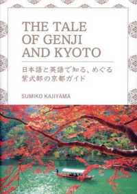 ＴＨＥ　ＴＡＬＥ　ＯＦ　ＧＥＮＪＩ　ＡＮＤ　ＫＹＯＴＯ　日本語と英語で知る、めぐ