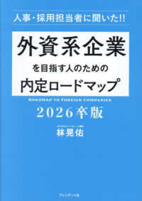 外資系企業を目指す人のための内定ロードマップ 〈２０２６卒版〉 - 人事・採用担当者に聞いた！！