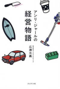 アンリ・ジャールの経営物語