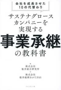 サステナグロースカンパニーを実現する事業承継の教科書 - 会社を成長させた１０の代替わり