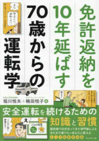 免許返納を１０年延ばす７０歳からの運転学 - 安全運転を続けるための知識と習慣