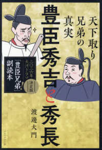 豊臣秀吉と秀長　天下取り兄弟の真実