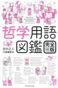 哲学用語図鑑　完全版 - 西洋哲学・中国哲学・日本哲学