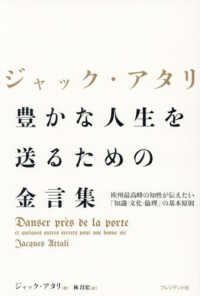ジャック・アタリ　豊かな人生を送るための金言集 - 欧州最高峰の知性が伝えたい「知識・文化・倫理」の基