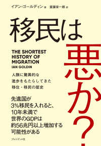 移民は悪か？ - 人類に驚異的な進歩をもたらしてきた移住・移民の歴史