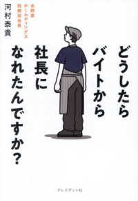 どうしたらバイトから社長になれたんですか？