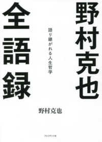 野村克也全語録―語り継がれる人生哲学