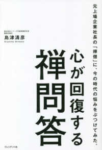 心が回復する禅問答―元上場企業社長の「禅僧」に、今の時代の悩みをぶつけてみた。