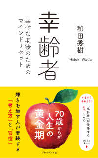 幸齢者 - 幸せな老後のためのマインドリセット