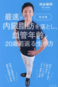 最速で内臓脂肪を落とし、血管年齢が２０歳若返る生き方