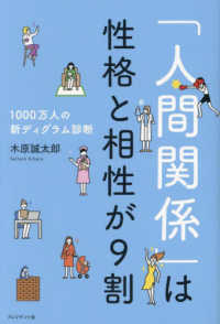 「人間関係」は性格と相性が９割―１０００万人の新ディグラム診断