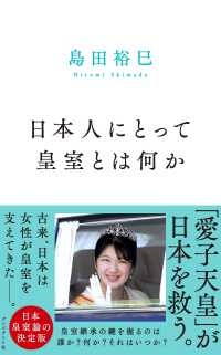 日本人にとって皇室とは何か
