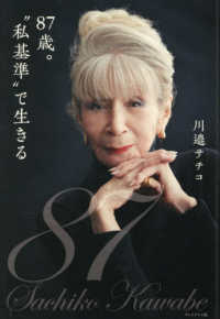 ８７歳。“私基準”で生きる