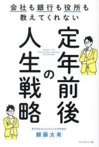定年前後の人生戦略 - 会社も銀行も役所も教えてくれない