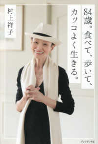 ８４歳。食べて、歩いて、カッコよく生きる。