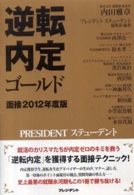 逆転内定ゴールド　面接〈２０１２年度版〉