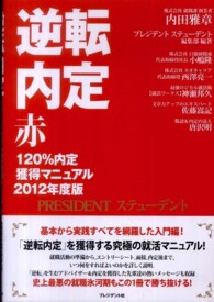 逆転内定赤１２０％内定獲得マニュアル 〈２０１２年度版〉