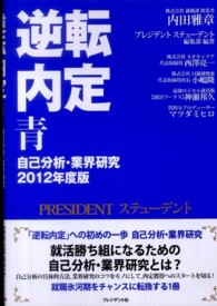 逆転内定青自己分析・業界研究 〈２０１２年度版〉