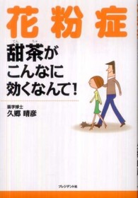 花粉症―甜茶がこんなに効くなんて！