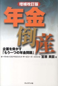 年金倒産 - 企業を脅かす「もう一つの年金問題」 （増補改訂版）