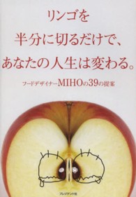 リンゴを半分に切るだけで、あなたの人生は変わる。 - フードデザイナーＭＩＨＯの３９の提案