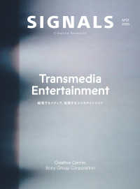 ＳＩＧＮＡＬＳ 〈Ｎｏ．０１　２０２５〉 - Ｃｒｅａｔｉｖｅ　Ｒｅｓｅａｒｃｈ Ｔｒａｎｓｍｅｄｉａ　Ｅｎｔｅｒｔａｉｎｍｅｎｔ　越境するメ