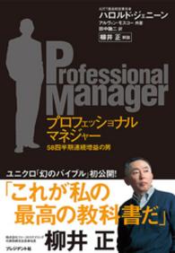 プロフェッショナルマネジャー―５８四半期連続増益の男