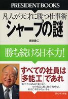 シャープの謎 - 勝ち続ける日本力！ Ｐｒｅｓｉｄｅｎｔ　ｂｏｏｋｓ