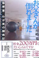 お父さんが倒れました - 脳梗塞わが家の闘病記