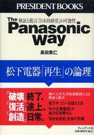 Ｔｈｅ　Ｐａｎａｓｏｎｉｃ　ｗａｙ - 松下電器「再生」の論理 Ｐｒｅｓｉｄｅｎｔ　ｂｏｏｋｓ