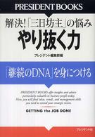 やり抜く力 - 「継続のＤＮＡ」を身につける Ｐｒｅｓｉｄｅｎｔ　ｂｏｏｋｓ