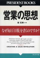 Ｐｒｅｓｉｄｅｎｔ　ｂｏｏｋｓ<br> 営業の思想―なぜ毎日「日報」を書くのですか？