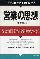 営業の思想 - なぜ毎日「日報」を書くのですか？ Ｐｒｅｓｉｄｅｎｔ　ｂｏｏｋｓ