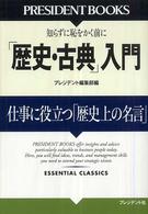 「歴史・古典」入門 - 仕事に役立つ「歴史上の名言」 Ｐｒｅｓｉｄｅｎｔ　ｂｏｏｋｓ