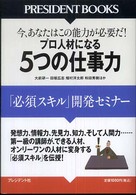 Ｐｒｅｓｉｄｅｎｔ　ｂｏｏｋｓ<br> プロ人材になる５つの仕事力―「必須スキル」開発セミナー