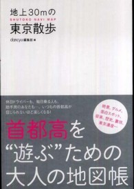 地上３０ｍの東京散歩 - 首都高を“遊ぶ”ための大人の地図帳