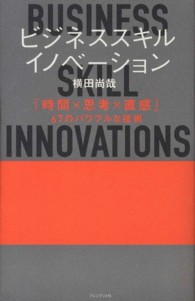 ビジネススキル・イノベーション―「時間×思考×直感」６７のパワフルな技術