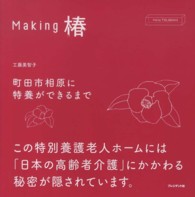 Ｍａｋｉｎｇ椿 - 町田市相原に特養ができるまで