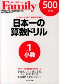 日本一の算数ドリル 〈ｖｏｌ．１〉 - シンプルに、ムダなく、基礎から応用まで 小数