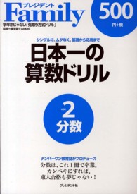 日本一の算数ドリル 〈ｖｏｌ．２〉 - シンプルに、ムダなく、基礎から応用まで 分数